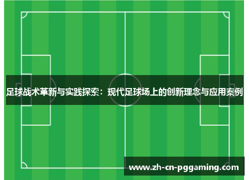 足球战术革新与实践探索：现代足球场上的创新理念与应用案例