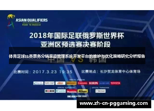 体育足球比赛票务分销渠道管理系统开发平台的维护与优化策略研究分析报告