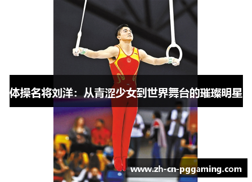 体操名将刘洋：从青涩少女到世界舞台的璀璨明星