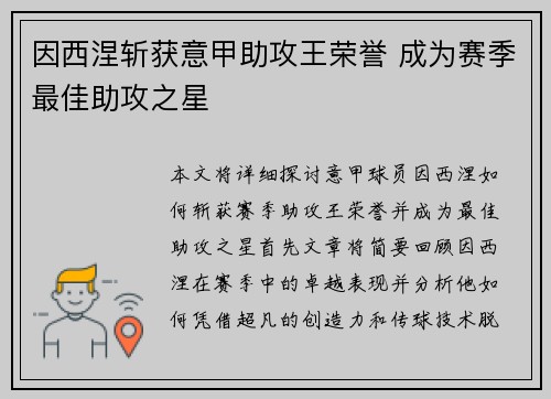 因西涅斩获意甲助攻王荣誉 成为赛季最佳助攻之星