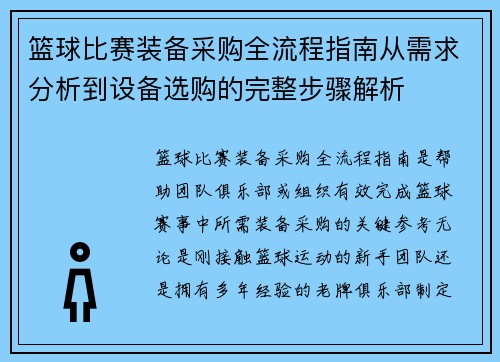 篮球比赛装备采购全流程指南从需求分析到设备选购的完整步骤解析