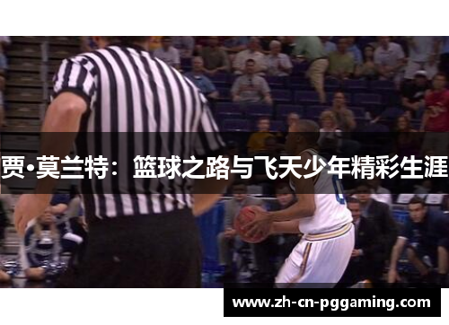 贾·莫兰特：篮球之路与飞天少年精彩生涯