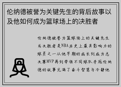 伦纳德被誉为关键先生的背后故事以及他如何成为篮球场上的决胜者