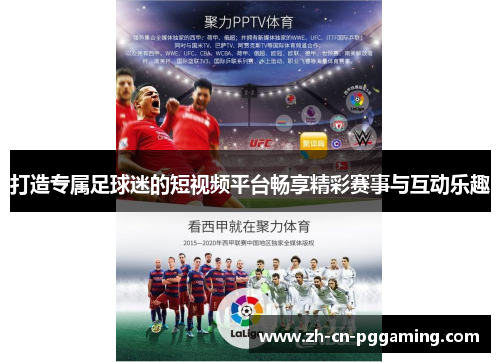 打造专属足球迷的短视频平台畅享精彩赛事与互动乐趣