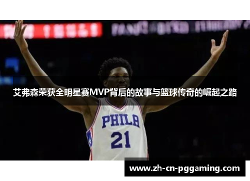 艾弗森荣获全明星赛MVP背后的故事与篮球传奇的崛起之路