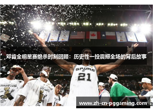 邓肯全明星赛绝杀时刻回顾：历史性一投震撼全场的背后故事