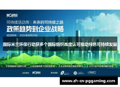 国际米兰环保行动获多个国际组织高度认可推动绿色可持续发展
