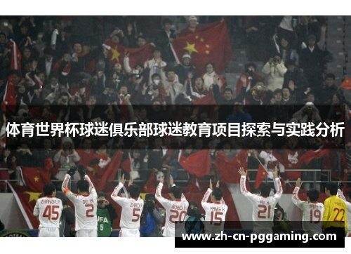 体育世界杯球迷俱乐部球迷教育项目探索与实践分析