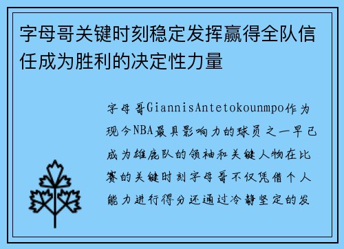 字母哥关键时刻稳定发挥赢得全队信任成为胜利的决定性力量