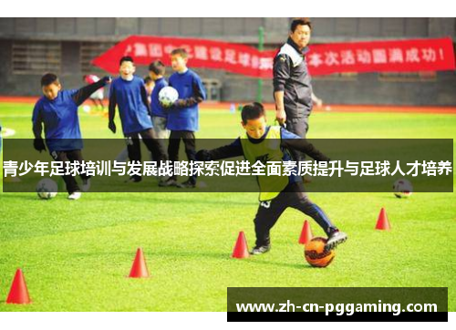 青少年足球培训与发展战略探索促进全面素质提升与足球人才培养