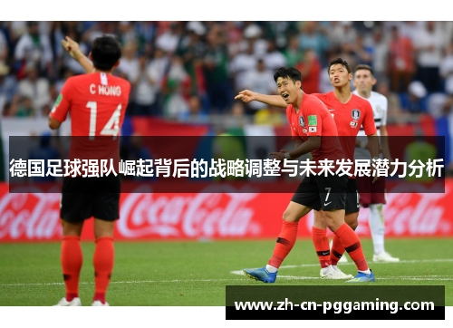 德国足球强队崛起背后的战略调整与未来发展潜力分析