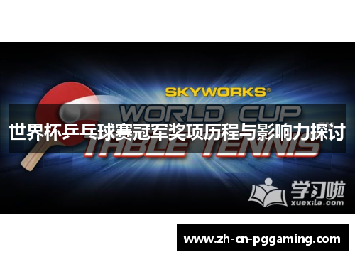 世界杯乒乓球赛冠军奖项历程与影响力探讨