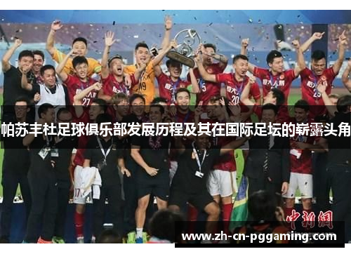 帕苏丰杜足球俱乐部发展历程及其在国际足坛的崭露头角