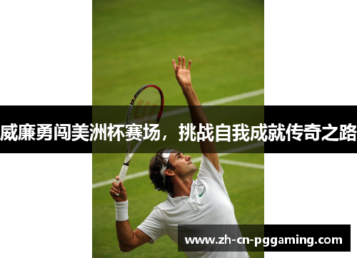 威廉勇闯美洲杯赛场，挑战自我成就传奇之路