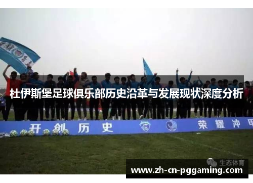 杜伊斯堡足球俱乐部历史沿革与发展现状深度分析