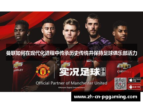 曼联如何在现代化进程中传承历史传统并保持足球俱乐部活力