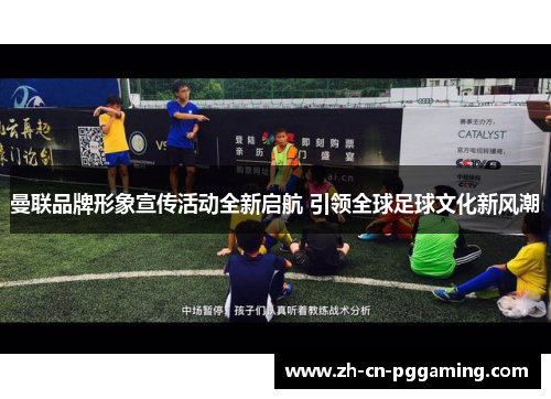 曼联品牌形象宣传活动全新启航 引领全球足球文化新风潮