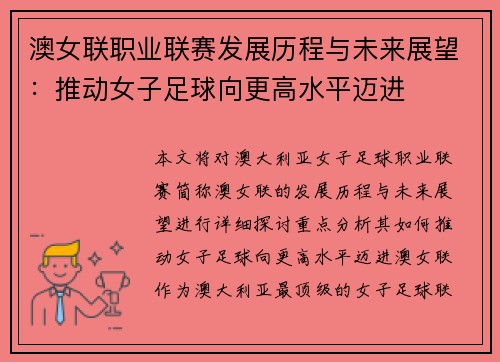 澳女联职业联赛发展历程与未来展望：推动女子足球向更高水平迈进