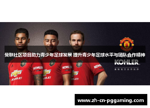 曼联社区项目助力青少年足球发展 提升青少年足球水平与团队合作精神