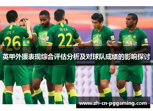 英甲外援表现综合评估分析及对球队成绩的影响探讨