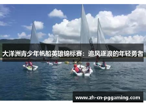 大洋洲青少年帆船英雄锦标赛：追风逐浪的年轻勇者