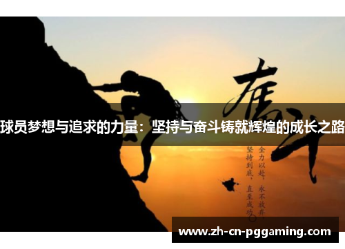 球员梦想与追求的力量：坚持与奋斗铸就辉煌的成长之路