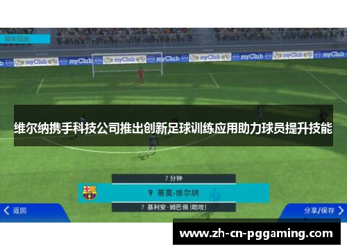 维尔纳携手科技公司推出创新足球训练应用助力球员提升技能