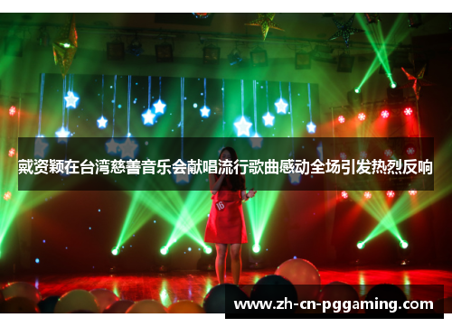 戴资颖在台湾慈善音乐会献唱流行歌曲感动全场引发热烈反响