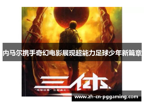 内马尔携手奇幻电影展现超能力足球少年新篇章