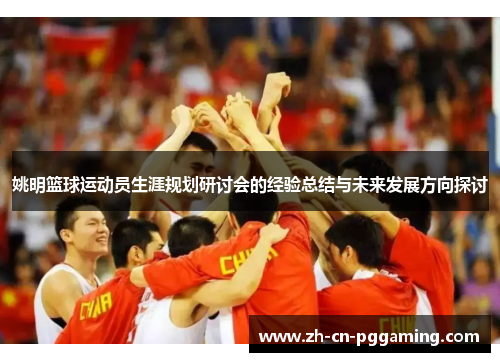 姚明篮球运动员生涯规划研讨会的经验总结与未来发展方向探讨