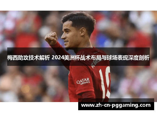 梅西助攻技术解析 2024美洲杯战术布局与球场表现深度剖析