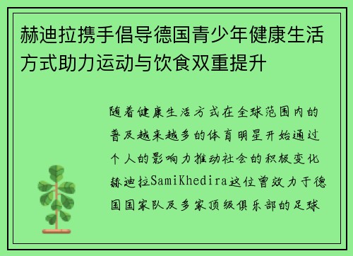 赫迪拉携手倡导德国青少年健康生活方式助力运动与饮食双重提升