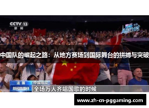 中国队的崛起之路：从地方赛场到国际舞台的拼搏与突破