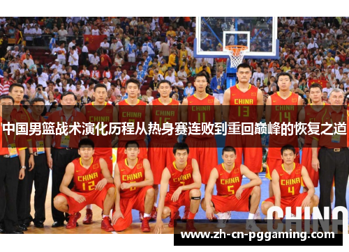 中国男篮战术演化历程从热身赛连败到重回巅峰的恢复之道