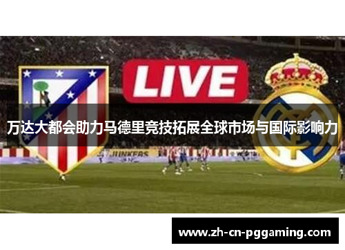 万达大都会助力马德里竞技拓展全球市场与国际影响力