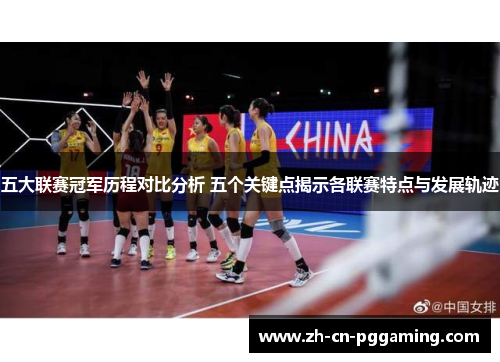 五大联赛冠军历程对比分析 五个关键点揭示各联赛特点与发展轨迹