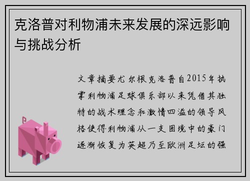 克洛普对利物浦未来发展的深远影响与挑战分析