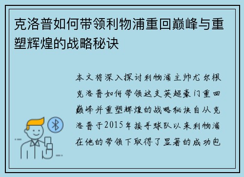 克洛普如何带领利物浦重回巅峰与重塑辉煌的战略秘诀