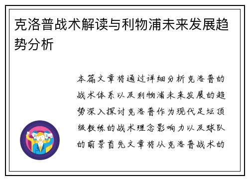克洛普战术解读与利物浦未来发展趋势分析