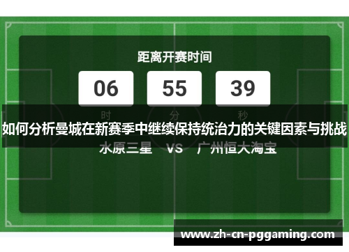 如何分析曼城在新赛季中继续保持统治力的关键因素与挑战