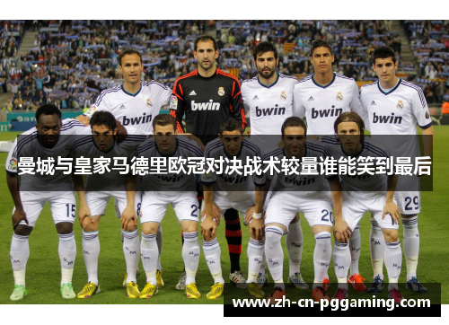 曼城与皇家马德里欧冠对决战术较量谁能笑到最后