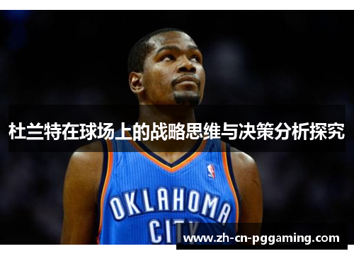 杜兰特在球场上的战略思维与决策分析探究