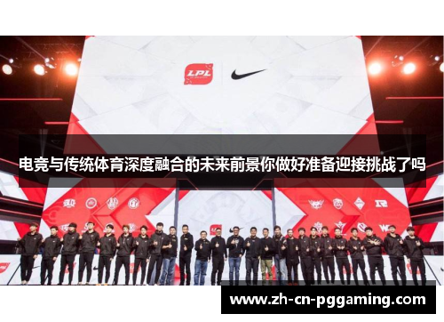 电竞与传统体育深度融合的未来前景你做好准备迎接挑战了吗