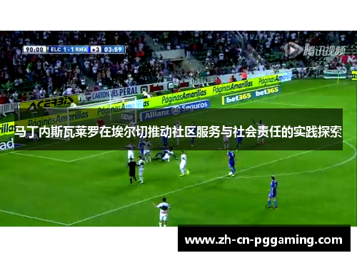 马丁内斯瓦莱罗在埃尔切推动社区服务与社会责任的实践探索