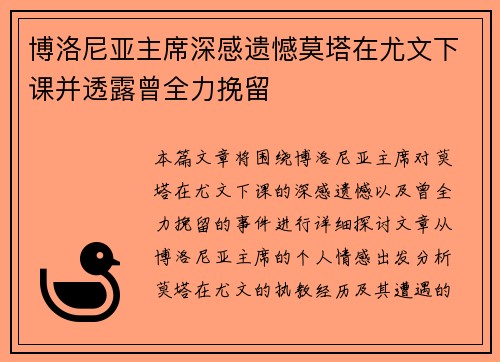 博洛尼亚主席深感遗憾莫塔在尤文下课并透露曾全力挽留