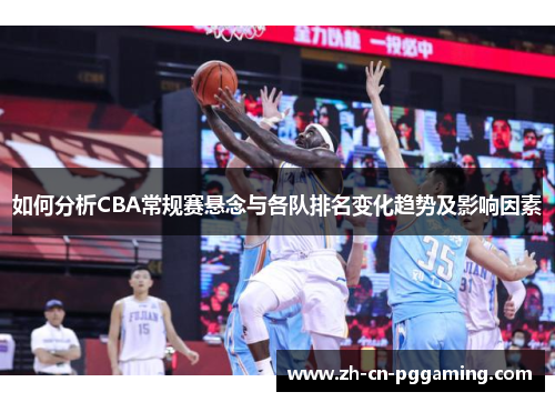 如何分析CBA常规赛悬念与各队排名变化趋势及影响因素