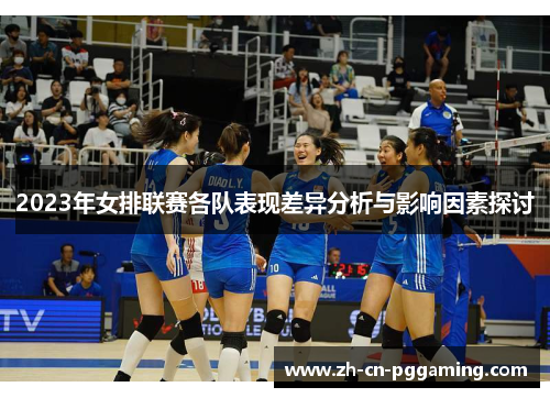 2023年女排联赛各队表现差异分析与影响因素探讨