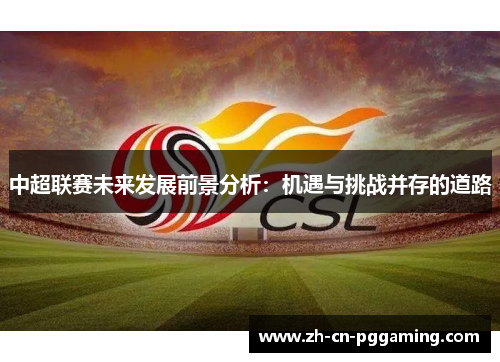 中超联赛未来发展前景分析：机遇与挑战并存的道路