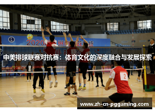 中美排球联赛对抗赛：体育文化的深度融合与发展探索