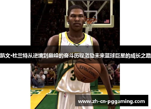 凯文·杜兰特从逆境到巅峰的奋斗历程激励未来篮球巨星的成长之路